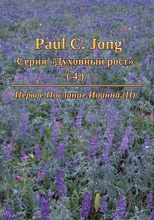 Paul C. Jong Серия «Духовный рост» (4) - Первое Послание Иоанна (２)