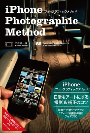 iPhoneフォトグラフィックメソッド【電子書籍】[ 三井公一 ]