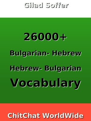 26000+ Bulgarian - Hebrew Hebrew - Bulgarian Vocabulary