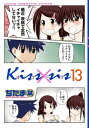 Kiss×sis 弟にキスしちゃダメですか？（13）【電子書籍】 ぢたま某