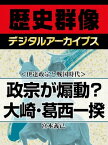 ＜伊達政宗と戦国時代＞政宗が煽動？ 大崎・葛西一揆【電子書籍】[ 宮本義己 ]