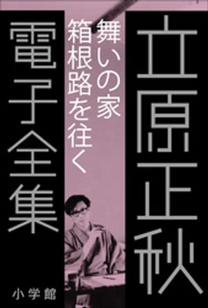 立原正秋 電子全集12 『舞いの家　箱根路を往く』【電子書籍】[ 立原正秋 ]