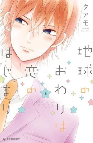 地球のおわりは恋のはじまり（3）【電子書籍】[ タアモ ]