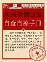 疾病身體信號自?自療手冊【電子書籍】[ 《健康生活圖書》編委會 ]