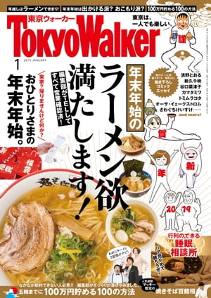 【無料試し読み版】月刊 東京ウォーカー 2019年1月号