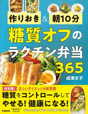 作りおき＆朝10分 糖質オフのラクチン弁当365【電子書籍】[ 成澤文子 ]のサムネイル