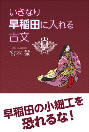 いきなり早稲田に入れる古文