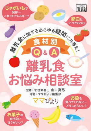 食材別Q&A 離乳食お悩み相談室