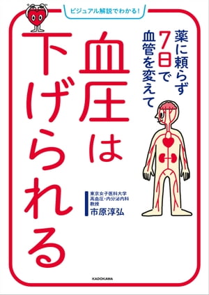 ビジュアル解説でわかる！　薬に頼らず７日で血管を変えて　血圧は下げられる