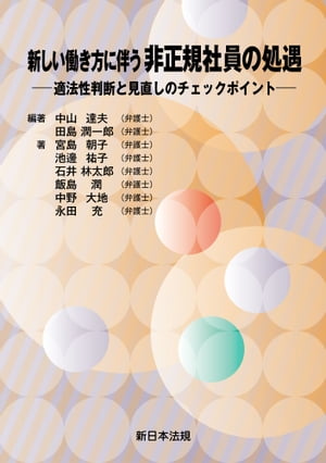 新しい働き方に伴う　非正規社員の処遇ー適法性判断と見直しのチェックポイントー