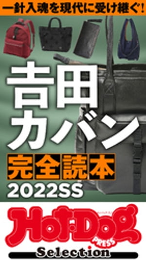 楽天楽天Kobo電子書籍ストアホットドッグプレスセレクション　吉田カバン完全読本2022SS　no．383【電子書籍】