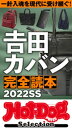 ホットドッグプレスセレクション 吉田カバン完全読本2022SS no.383【電子書籍】