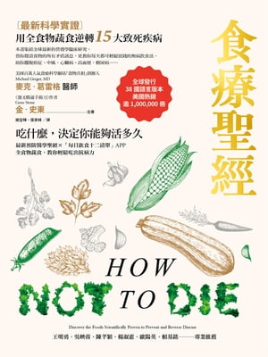 食療聖經（二版）：用全食物蔬食逆轉15大致死疾病 How not to Die: Discover the Foods Scientifically Proven to Prevent and Reverse Disease