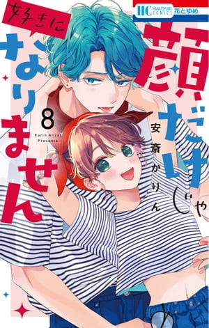 顔だけじゃ好きになりません【電子限定おまけ付き】 8