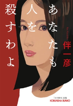 伴一彦