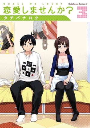 恋愛しませんか?