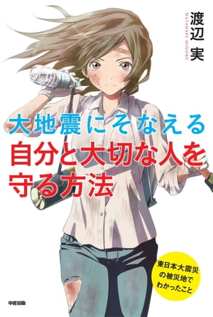 大地震にそなえる自分と大切な人を守る方法