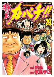 特上カバチ！！　ーカバチタレ！2ー（29）【電子書籍】[ 田島隆 ]