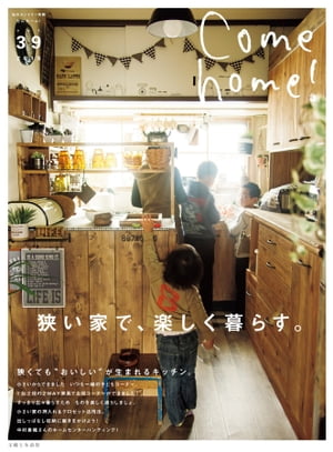 Come home! vol.39 狭い家で、楽しく暮らす。【電子書籍】[ 主婦と生活社 ]