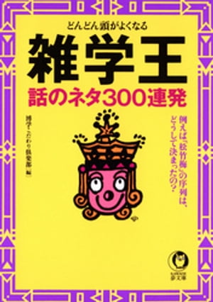 どんどん頭がよくなる 雑学王 話のネタ300連発...の商品画像