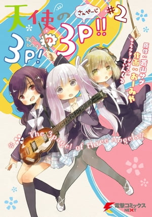 天使の3P！の3P!!#2【電子書籍】[ おーみや ]