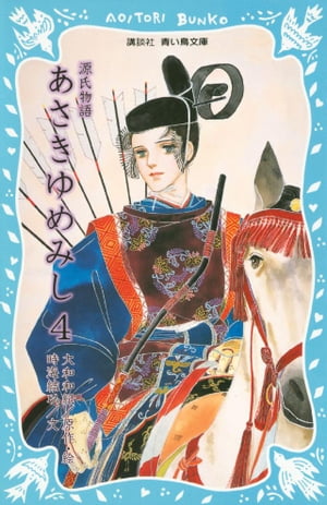 源氏物語　あさきゆめみし（4）【電子書籍】[ 大和和紀 ]のサムネイル