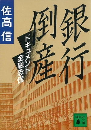 銀行倒産　ドキュメント金融恐慌