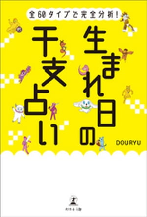 全60タイプで完全分析 生まれ日の干支占い【電子書籍】[ DOURYU ]