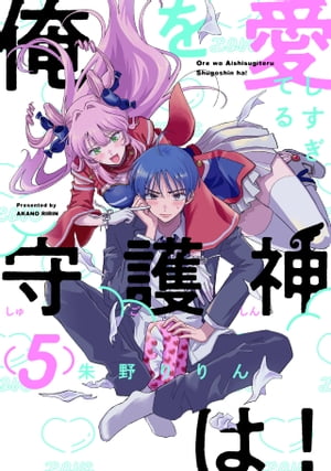 俺を愛しすぎてる守護神は!