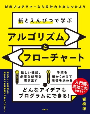 紙とえんぴつで学ぶアルゴリズムとフローチャート【電子書籍】[ 岩松 洋 ]