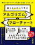 紙とえんぴつで学ぶアルゴリズムとフローチャート