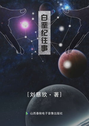 白??往事【電子書籍】[ ?慈欣 ]