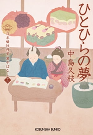 ひとひらの夢〜日本橋牡丹堂　菓子ばなし（十二）〜