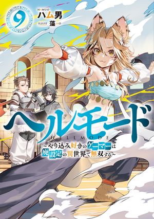 ヘルモード 〜やり込み好きのゲーマーは廃設定の異世界で無双する〜　9【電子書店共通特典SS付】