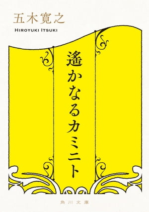 遙かなるカミニト