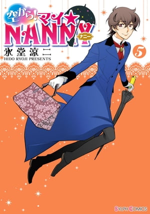 空から！ マイ☆NANNY(5)