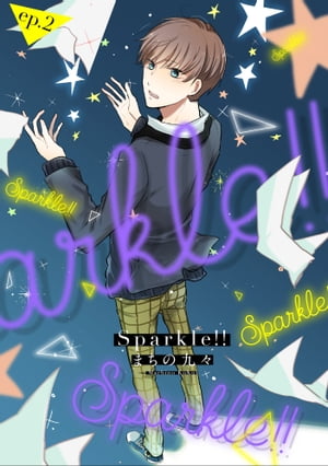 Sparkle!!　ep.2