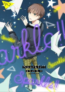 Sparkle!!　ep.2【電子書籍】[ まちの九々 ]