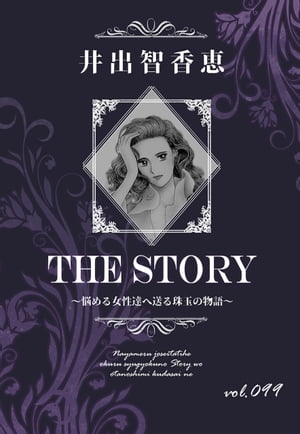 THE STORY vol.099
