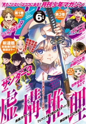 月刊少年マガジン 2022年6月号 [2022年5月6日発売]【電子書籍】[ 加藤元浩 ]