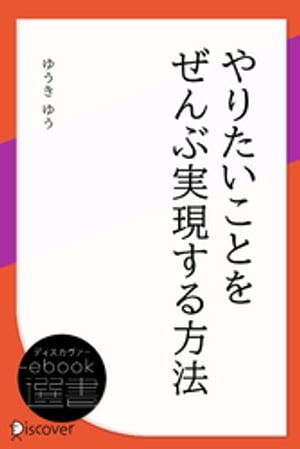 やりたいことをぜんぶ実現する方法