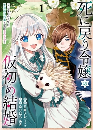 死に戻り令嬢の仮初め結婚〜二度目の人生は生真面目将軍と星獣もふもふ〜（１）