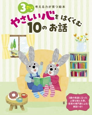 3さいのやさしい心をはぐくむ10のお話