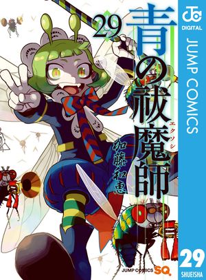 青の祓魔師 リマスター版 29【電子書籍】 加藤和恵