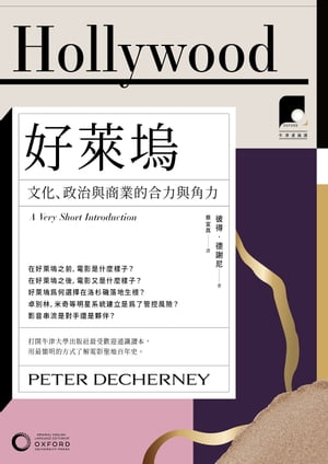 【牛津通識課12】好?塢：文化、政治與商業的合力與角力 Hollywood : A Very Short Introduction【電子書籍】[ 彼得．徳謝尼(Peter Decherney) ]