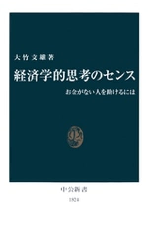 経済学的思考のセンス　お金がない人を助けるには