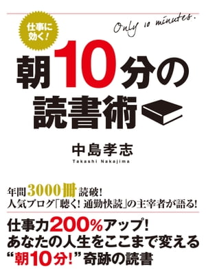 仕事に効く！ 朝10分の読書術【電子書籍】[ 中島孝志 ]