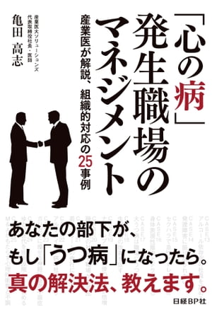 ＜p＞　現場マネジャーは自分の気力や体力に自信を持っているため、「心の病」への関心が薄いもの。部下が心の病を患ったとき、自信のある人ほど独りで対処しようとしがちです。しかし大手IT会社の産業医などを務めた経験から申し上げると、社内外の人と連携して「リスクと損失の最小化」を図る方がスムーズに対処できるでしょう。　本書は、読みやすい25件のケーススタディーから成り、どこから読み始めてもよい構成となっています。　上巻では企業が雇う産業医や、人事担当者とうまく連携するノウハウを12のケースで解説。下巻では不調の部下との向き合い方や部下の家族との連携、採用時やM&A（合併・吸収）における経営面からのバックアップを13のケースで解説しました。　「心の病」の解説も企業で想定すべきものはほぼ網羅しています。「躁うつ病」や「非定型うつ病」、最近話題の「新型うつ」、社会性不安障害、パニック障害、自殺願望、心身症、気分障害（うつ状態など）、適応障害、パーソナリティー障害、強迫性障害、アルコール依存症、発達障害、身体表現性障害、睡眠障害、統合失調症、アルツハイマー病。神経性食思不振症（拒食症）など。病の原因となり得る出来事として、パワーハラスメント、セクシャルハラスメント、大震災、M&A（合併・吸収）なども話題に取り上げました。※本書は紙の書籍「できるリーダーは部下のうつに立ち向かう」を改題して電子化したものです。また、当初発売の(上）（下）巻を合本しております。＜/p＞画面が切り替わりますので、しばらくお待ち下さい。 ※ご購入は、楽天kobo商品ページからお願いします。※切り替わらない場合は、こちら をクリックして下さい。 ※このページからは注文できません。