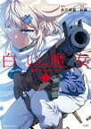 白い魔女　美しきスナイパー　1【電子書籍】[ 永川成基 ]