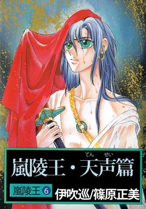 嵐陵王6【電子書籍】[ 伊吹巡 ]